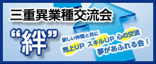 三重異業種交流会「絆」