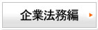 企業法務編