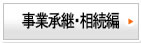 事業承継・相続編