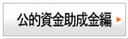 公的資金助成金編