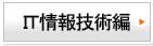 ＩＴ情報技術編