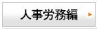 人事労務編