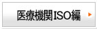 医療機関ＩＳＯ編