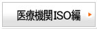 医療機関ＩＳＯ編