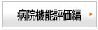 病院機能評価編