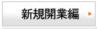 新規開業編