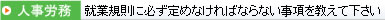 就業規則に必ず定めなければならない事項を教えて下さい