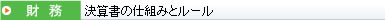 決算書の仕組みとルール