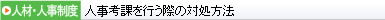 人事考課を行う際の対処方法 