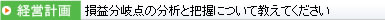 損益分岐点の分析と把握について教えてください