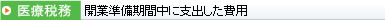 開業準備期間中に支出した費用