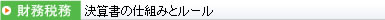 決算書の仕組みとルール