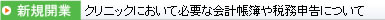 クリニックにおいて必要な会計帳簿や税務申告について