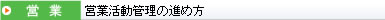 営業活動管理の進め方