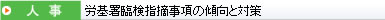 労基署臨検指摘事項の傾向と対策