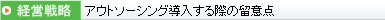 アウトソーシング導入する際の留意点