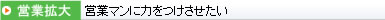 営業マンに力をつけさせたい