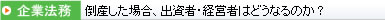 倒産した場合、出資者・経営者はどうなるのか？