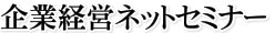 企業経営ネットセミナー