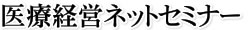 医療経営ネットセミナー