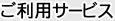 ご利用サービス