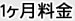 １ヵ月料金