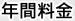 年間料金