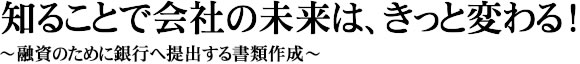 知ることで会社の未来は、きっと変わる！