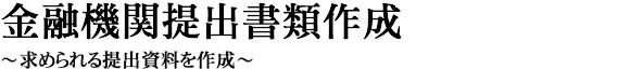 金融機関提出書類作成