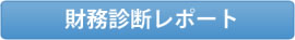 財務診断レポート