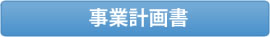 事業計画書