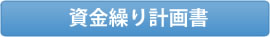 資金繰り計画書