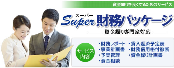Super財務パッケージ