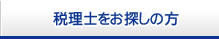 税理士をお探しの方