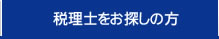 税理士をお探しの方