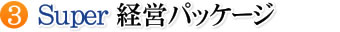 Super 経営パック