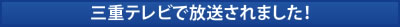 三重テレビで放送されました。