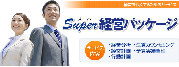 Super経営パッケージ