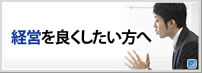 経営にお困りの方