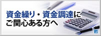 資金繰り・資金調達にお困りの方