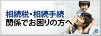 相続税・相続手続関係でお困りの方