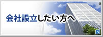 会社設立したい方