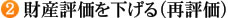 財産評価を下げる（再評価）