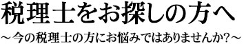 税理士をお探しの方へ　今税理士の方にお悩みはありませんか？