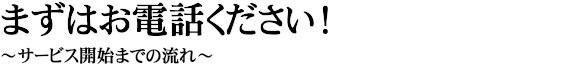 まずはお電話ください！