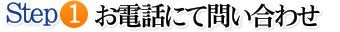 お電話にて問い合わせ