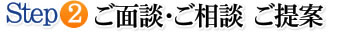 ご面談・ご相談・ご提案