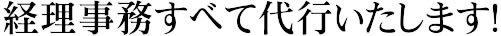 経理事務すべて代行いたします！