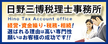 日野三博税理士事務所