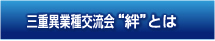 三重異業種交流会“絆” とは